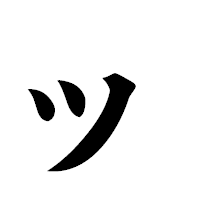 「ッ」の極太楷書フォント・イメージ