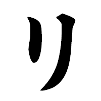 「リ」の極太楷書フォント・イメージ
