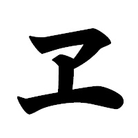 「ヱ」の極太楷書フォント・イメージ