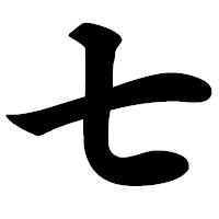 「七」の極太楷書フォント・イメージ