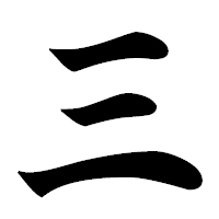 「三」の極太楷書フォント・イメージ