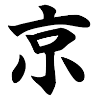 「京」の極太楷書フォント・イメージ