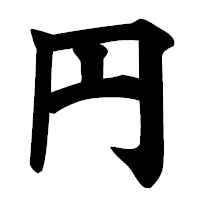「円」の極太楷書フォント・イメージ