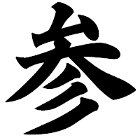 「参」の極太楷書フォント・イメージ