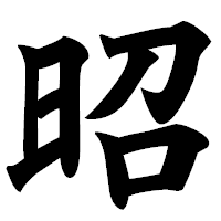「昭」の極太楷書フォント・イメージ