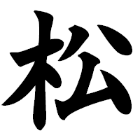 「松」の極太楷書フォント・イメージ