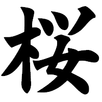 「桜」の極太楷書フォント・イメージ