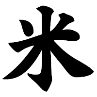 「米」の極太楷書フォント・イメージ