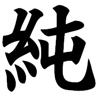 「純」の極太楷書フォント・イメージ