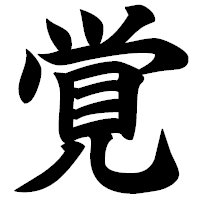 「覚」の極太楷書フォント・イメージ