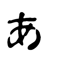 「ぁ」の古印体フォント・イメージ