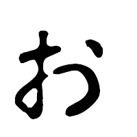 「ぉ」の古印体フォント・イメージ