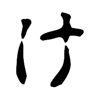 「け」の古印体フォント・イメージ