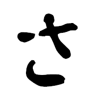 「さ」の古印体フォント・イメージ
