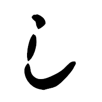 「し」の古印体フォント・イメージ