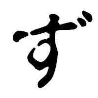 「ず」の古印体フォント・イメージ