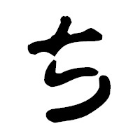 「ち」の古印体フォント・イメージ