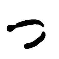 「っ」の古印体フォント・イメージ
