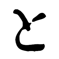 「と」の古印体フォント・イメージ