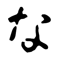 「な」の古印体フォント・イメージ