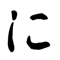 「に」の古印体フォント・イメージ