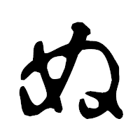 「ぬ」の古印体フォント・イメージ