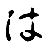 「は」の古印体フォント・イメージ
