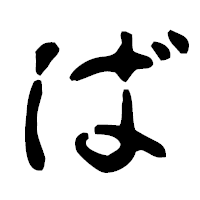 「ば」の古印体フォント・イメージ