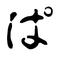 「ぱ」の古印体フォント・イメージ