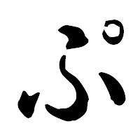 「ぷ」の古印体フォント・イメージ