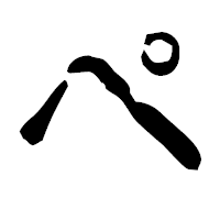 「ぺ」の古印体フォント・イメージ
