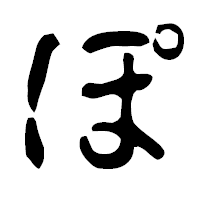 「ぽ」の古印体フォント・イメージ