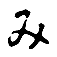 「み」の古印体フォント・イメージ