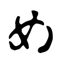 「め」の古印体フォント・イメージ