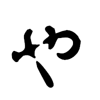 「ゃ」の古印体フォント・イメージ