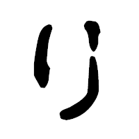 「り」の古印体フォント・イメージ
