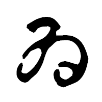 「ゐ」の古印体フォント・イメージ