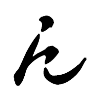 「ん」の古印体フォント・イメージ