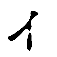 「ィ」の古印体フォント・イメージ