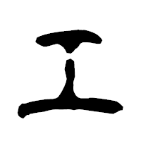 「エ」の古印体フォント・イメージ