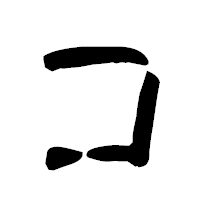 「コ」の古印体フォント・イメージ