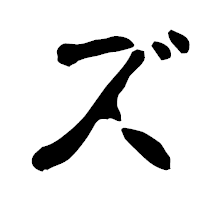 「ズ」の古印体フォント・イメージ