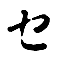 「セ」の古印体フォント・イメージ