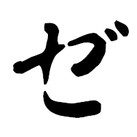「ゼ」の古印体フォント・イメージ