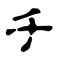 「チ」の古印体フォント・イメージ