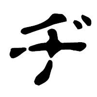 「ヂ」の古印体フォント・イメージ