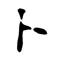 「ト」の古印体フォント・イメージ
