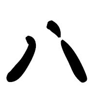 「ハ」の古印体フォント・イメージ