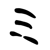 「ミ」の古印体フォント・イメージ
