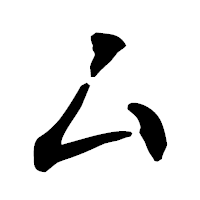 「ム」の古印体フォント・イメージ